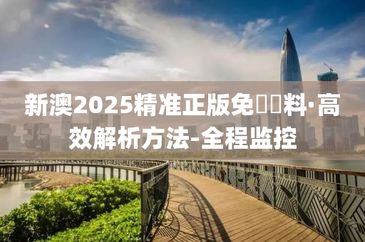 探索未來，揭秘2025新澳精準(zhǔn)正版資料的重要性與價值，揭秘未來之門，探索2025新澳正版資料的珍貴價值及其重要性