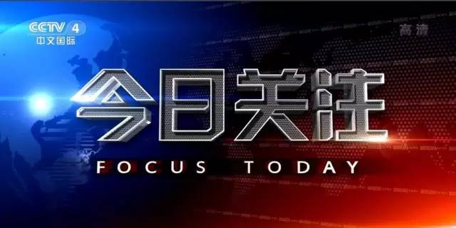 今日關(guān)注CCTV4最新報道，聚焦時事熱點，傳遞權(quán)威聲音，CCTV4時事熱點報道，權(quán)威聲音傳遞今日關(guān)注焦點