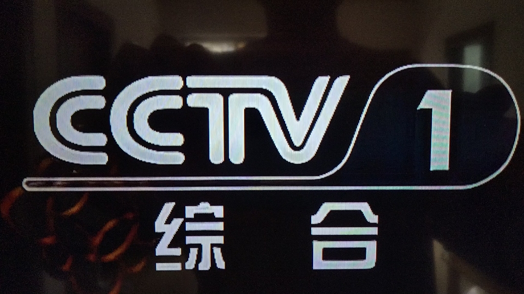 CCTV1，中國電視熒屏的領航者，CCTV1，中國電視熒屏的領航先鋒